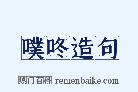 噗咚造句是什么意思的图片